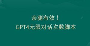 亲测有用:GPT4.0突破3小时对话次数限制!无限对话!正规且有效【揭秘】-苏柒资源库