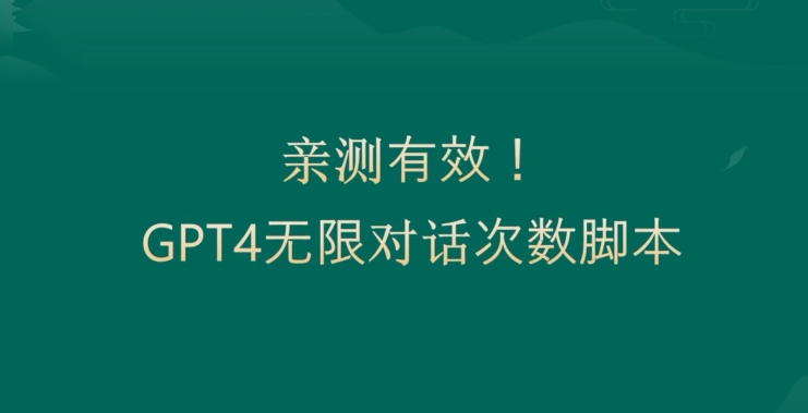 亲测有用：GPT4.0突破3小时对话次数限制！无限对话！正规且有效【揭秘】-苏柒资源库