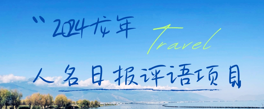 2024龙年人名日报评语项目，日入300加，年前吃肉【揭秘】-苏柒资源库