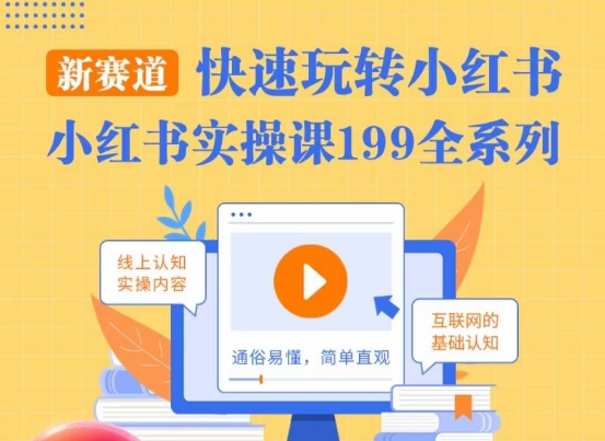柒柒·小红书实操课，快速玩转小红书新赛道，通俗易懂-苏柒资源库
