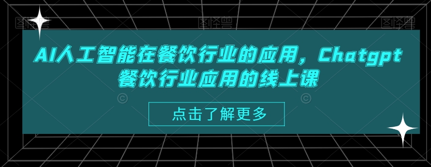 AI人工智能在餐饮行业的应用，Chatgpt餐饮行业应用的线上课-苏柒资源库