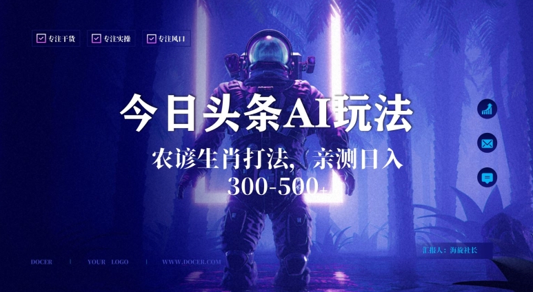 今日头条生肖与农谚AI玩法，蓝海类目，附AI搬运和优化技术，日入300+可副业【揭秘】-苏柒资源库