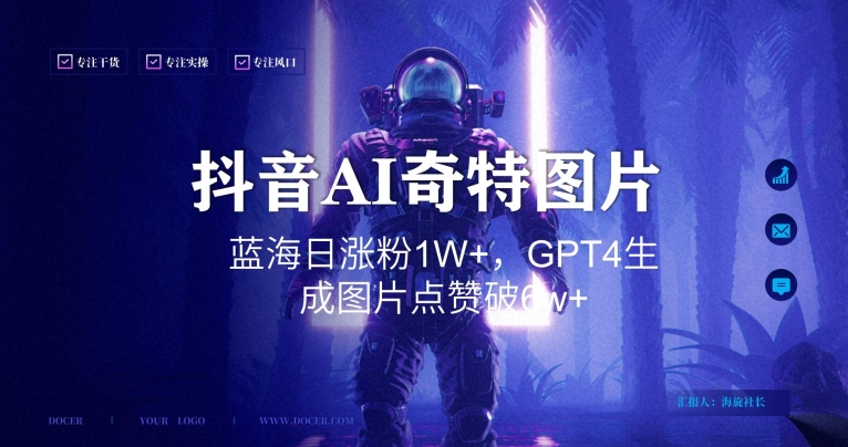 抖音用AI生成奇特图片GPT4玩法，蓝海日涨粉1W+，生成几张图片点赞破6w+【揭秘】-苏柒资源库