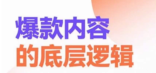 爆款内容的底层逻辑，​揽获精准客户，高粘性、高复购、高成交-苏柒资源库