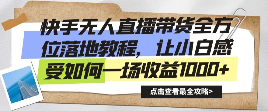 快手无人直播带货全方位落地教程，让小白感受如何一场收益1000+【揭秘】-苏柒资源库