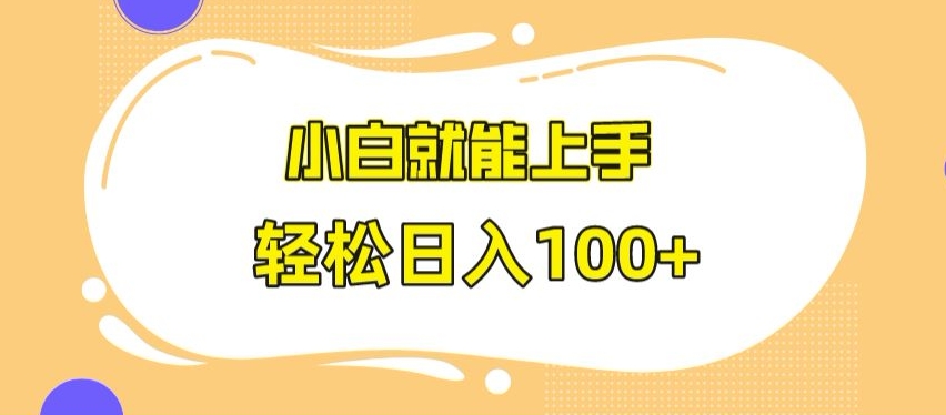 快手极速版无脑玩法，小白就能上手，日入100+【揭秘】-苏柒资源库
