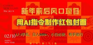 新年前后风口项目,用AI绘画指令制作红包封面,1人1手机,日入500+,小白必做,有手就行【揭秘】-苏柒资源库