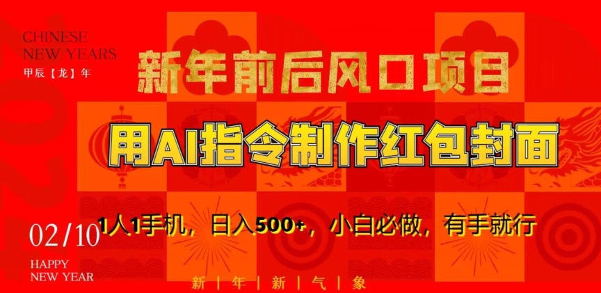 新年前后风口项目，用AI绘画指令制作红包封面，1人1手机，日入500+，小白必做，有手就行【揭秘】-苏柒资源库