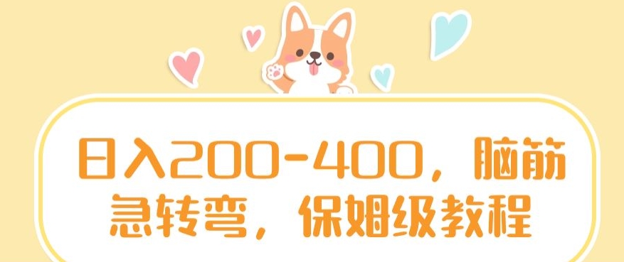 日入200-400，脑筋急转弯，保姆级教程【揭秘】-苏柒资源库