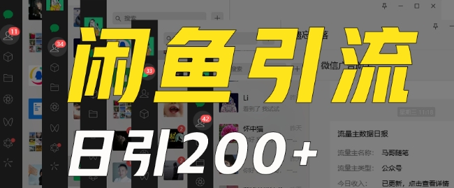 外面收费6980闲鱼引流法，日引200+创业粉，每天稳定2000+收益，保姆级教程（适合居家创业）-苏柒资源库