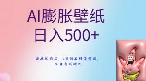 AI膨胀壁纸日入500+，纯原创作品，5分钟出精美壁纸，多重变现模式【揭秘】-苏柒资源库