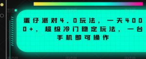 蛋仔派对4.0玩法,一天4000+,超级冷门稳定玩法,一台手机即可操作【揭秘】-苏柒资源库