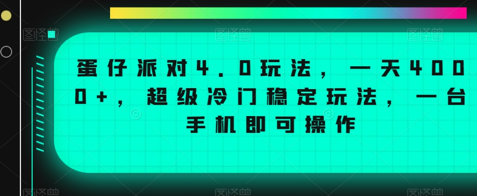 蛋仔派对4.0玩法，一天4000+，超级冷门稳定玩法，一台手机即可操作【揭秘】-苏柒资源库