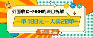 外面收费3980的年前必做项目一单188元一天能卖20单【拆解】-苏柒资源库