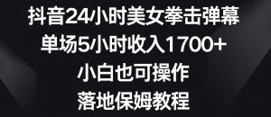 抖音24小时美女拳击弹幕，单场5小时收入1700+，小白也可操作，落地保姆教程【揭秘】-苏柒资源库