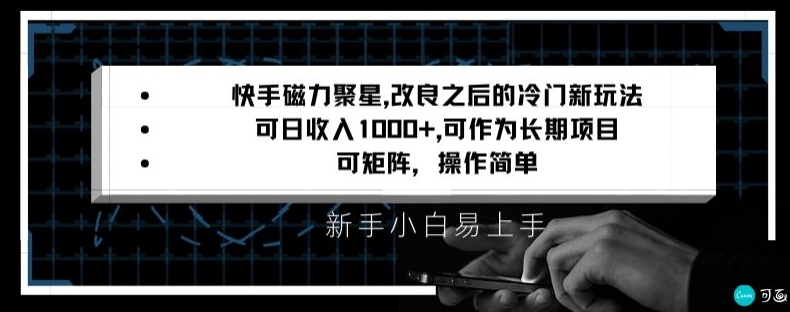 快手磁力聚星改良新玩法，可日收入1000+，矩阵操作简单，收益可观【揭秘】-苏柒资源库