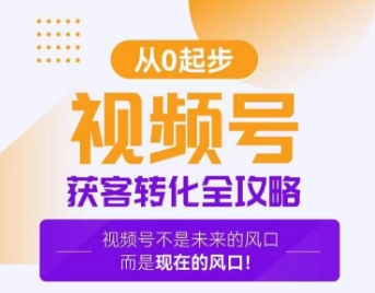视频号获客转化全攻略，手把手教你打造爆款视频号！-苏柒资源库