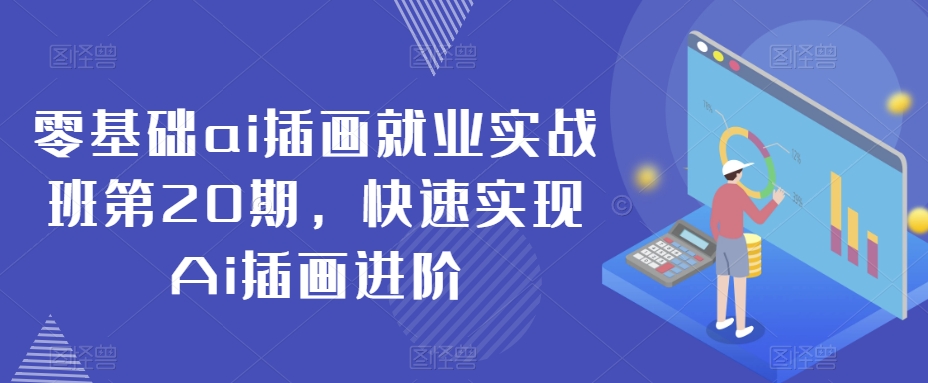 零基础ai插画就业实战班第20期，快速实现Ai插画进阶-苏柒资源库