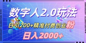利用数字人软件,日引200+精准付费创业粉,日变现2000+【揭秘】-苏柒资源库