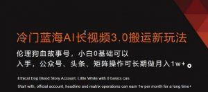 冷门蓝海AI长视频3.0搬运新玩法,小白0基础可以入手,公众号、头条、矩阵操作可长期做月入1w+【揭秘】-苏柒资源库