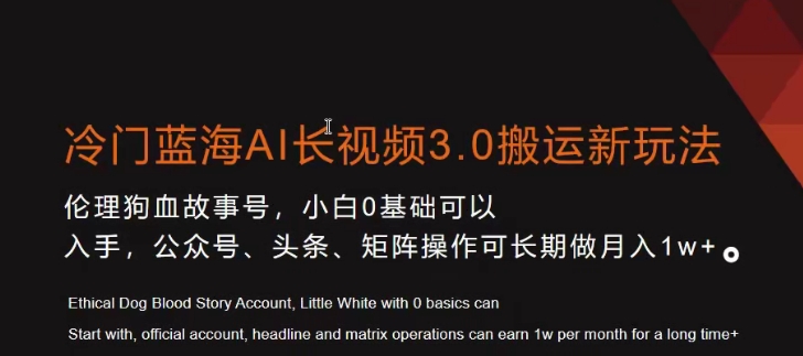 冷门蓝海AI长视频3.0搬运新玩法，小白0基础可以入手，公众号、头条、矩阵操作可长期做月入1w+【揭秘】-苏柒资源库