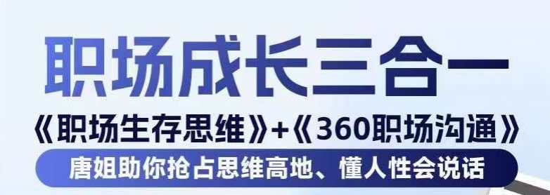 职场生存思维+360职场沟通，助你抢占思维高地，懂人性会说话-苏柒资源库