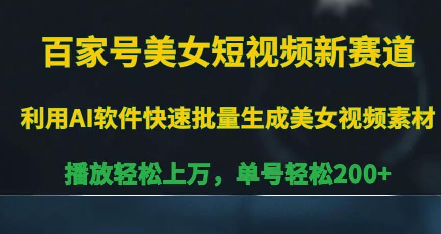 百家号美女短视频新赛道，播放轻松上万，单号轻松200+【揭秘】-苏柒资源库
