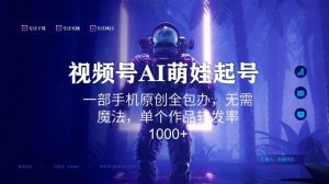 视频号AI萌娃语录新年玩法，一部手机原创全包办，无需魔法，单个作品转发率1000+【揭秘】-苏柒资源库