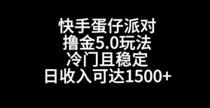 快手蛋仔派对撸金5.0玩法,冷门且稳定,单个大号,日收入可达1500+【揭秘】-苏柒资源库