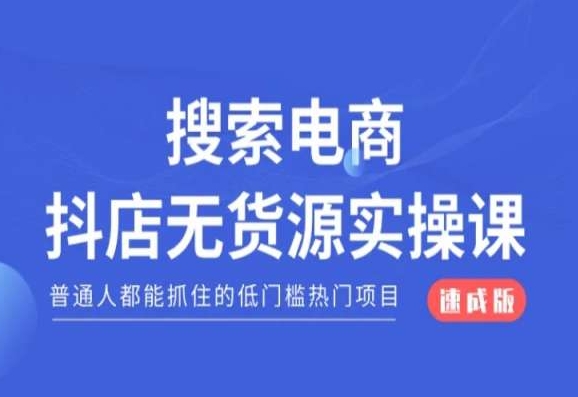 搜索电商抖店无货源必修课，普通人都能抓住的低门槛热门项目【速成版】-苏柒资源库
