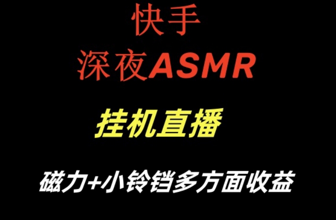 快手深夜ASMR挂机直播，磁力+小铃铛收益（附带工具和5G素材）【揭秘】-苏柒资源库