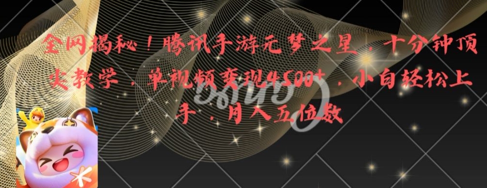 全网揭秘！腾讯手游元梦之星，十分钟顶尖教学，单视频变现4500+【揭秘】-苏柒资源库