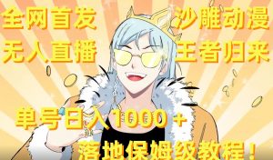 全网首发，沙雕动漫无人直播王者归来！单号日入1000＋落地保姆级教程【揭秘】-苏柒资源库