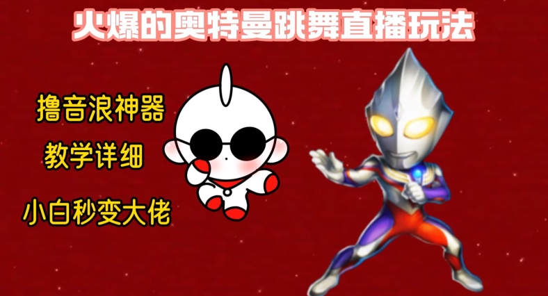 最新火爆奥特曼跳舞24小时无人直播，单场6小时撸10W音浪，小白也可操作，保姆级教学【揭秘】-苏柒资源库