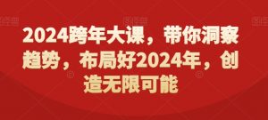 2024跨年大课，​带你洞察趋势，布局好2024年，创造无限可能-苏柒资源库