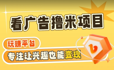 【海蓝项目】广告掘金日赚160+（附养机教程）长期稳定，收益妙到【揭秘】-苏柒资源库