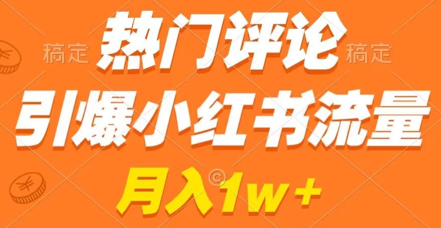 热门评论引爆小红书流量，作品制作简单，商单接到手软【揭秘】-苏柒资源库