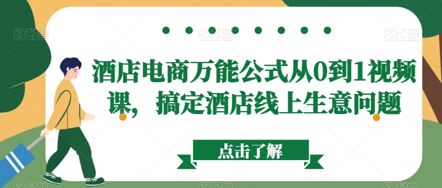 酒店电商万能公式从0到1视频课，搞定酒店线上生意问题-苏柒资源库