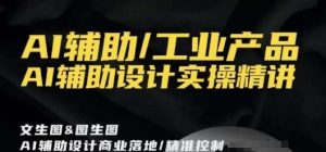 AI辅助/工业产品,AI辅助设计实操精讲-苏柒资源库