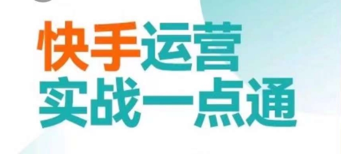 快手运营实战一点通，这套课用小白都能学会的方法教你抢占用户，做好生意-苏柒资源库