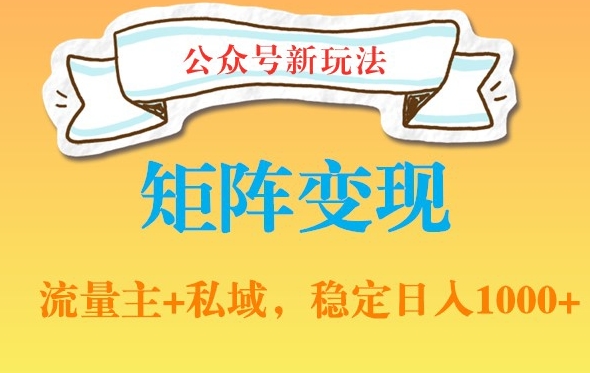公众号软件玩法私域引流网盘拉新，多种变现，稳定日入1000【揭秘】-苏柒资源库