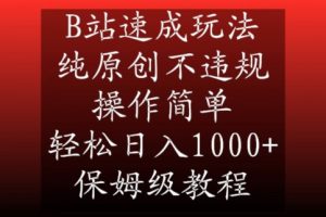 B站速成玩法,纯原创不违规,操作简单,轻松日入1000+,保姆级教程【揭秘】-苏柒资源库