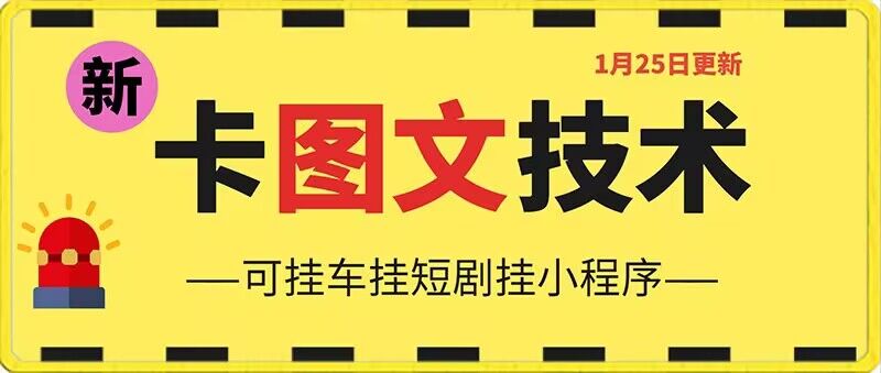 1月25日抖音图文“卡”视频搬运技术，安卓手机可用，可挂车、挂短剧【揭秘】-苏柒资源库
