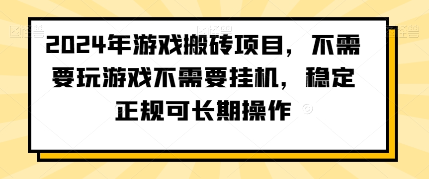 2024年游戏搬砖项目，不需要玩游戏不需要挂机，稳定正规可长期操作【揭秘】-苏柒资源库