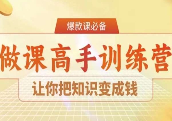 28天做课高手陪跑营，让你把知识变成钱-苏柒资源库