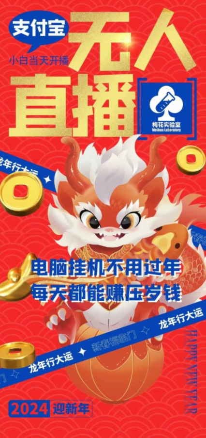 梅花实验室社群支付宝无人直播玩法，电脑挂机不用过年，每天都能赚压岁钱【揭秘】-苏柒资源库