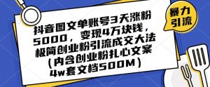 抖音图文单账号3天涨粉5000,变现4万块钱,极简创业粉引流成交大法-苏柒资源库