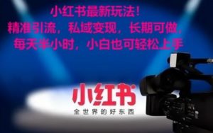 小红书最新玩法!精准引流,私域变现,长期可做,每天半小时,小白也可轻松上手【揭秘】-苏柒资源库