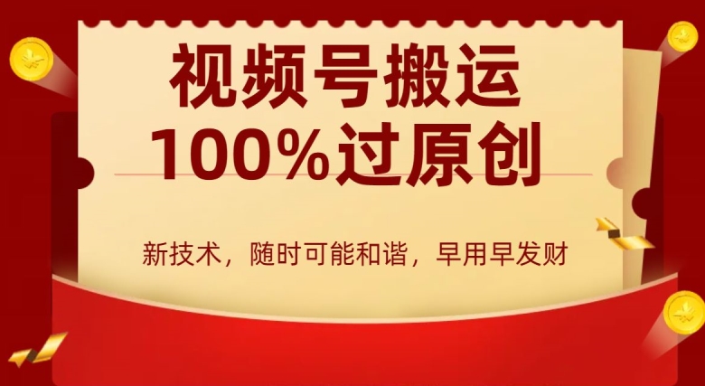 外边收费599创作者分成计划，视频号搬运100%过原创，新技术，适合零基础小白，月入两万+【揭秘】-苏柒资源库