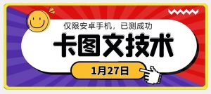 1月27日最新技术,可挂车,挂小程序,挂短剧,安卓手机可用【揭秘】-苏柒资源库